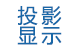 投影機